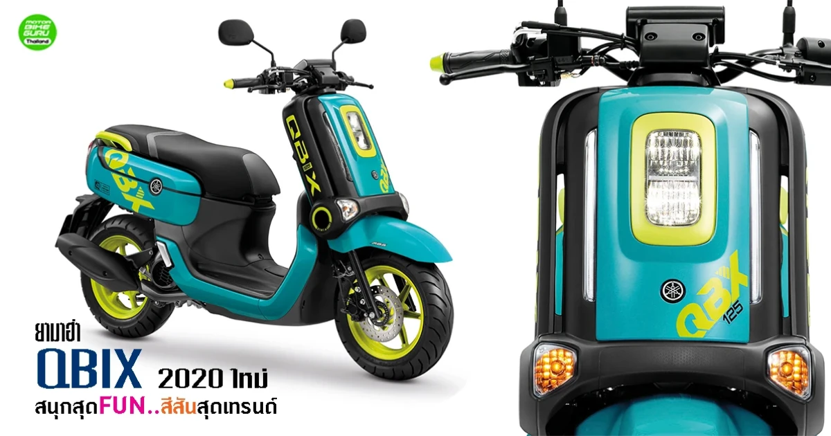 ยามาฮ่า QBIX 2020 ใหม่ สนุกสุด FUN...สีสันสุดเทรนด์