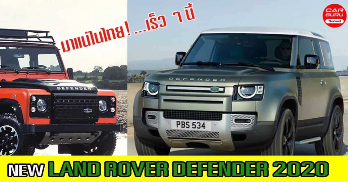 มาแน่ในไทย!...NEW LAND ROVER DEFENDER 2020 รถยนต์ SUV สุดหรูสุดลุย หลังเปิดตัวยุโรปและอเมริกา