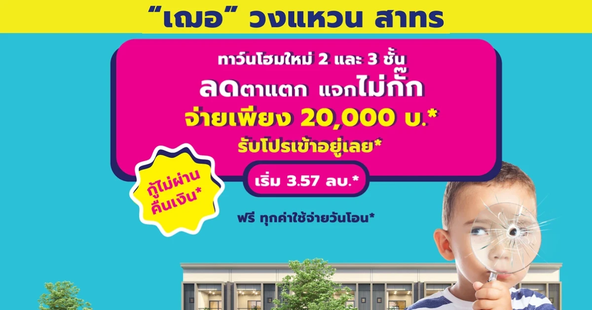 "เฌอ วงแหวน - สาทร" แจกแรง จ่าย 20,000 บาท พร้อมเข้าอยู่ ฟรีทุกค่าใช้จ่ายวันโอน กู้ไม่ผ่านคืนเงิน