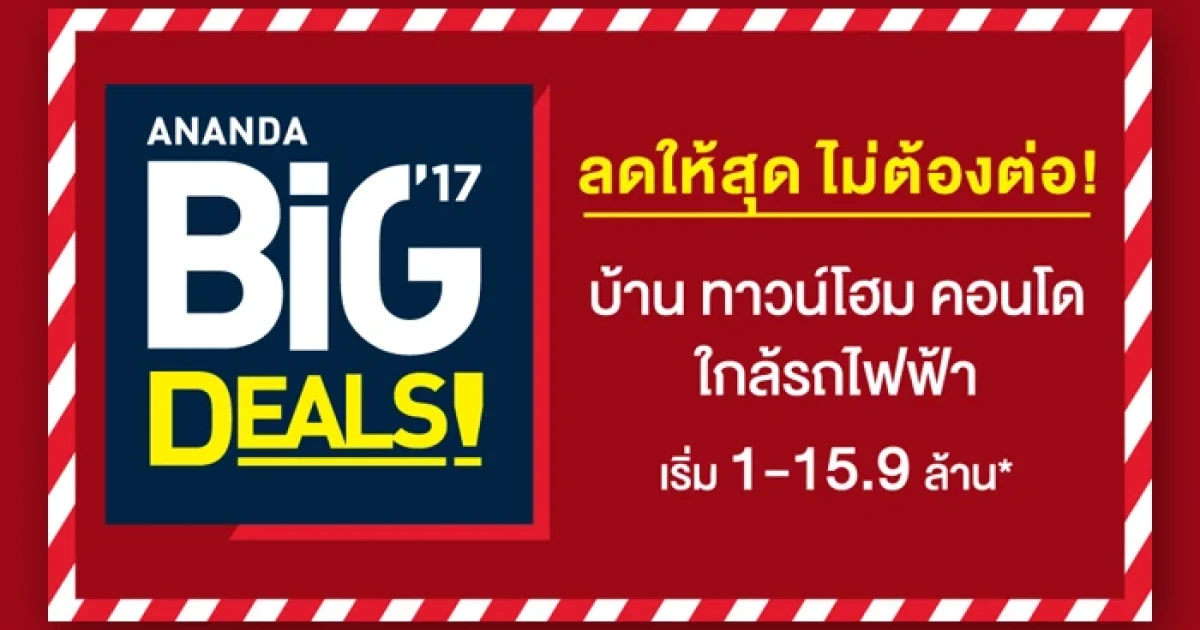 โปรฯ ใหญ่ไฟแรง "Ananda Big Deals! " 18-19 ก.พ. นี้ ยกขบวนคอนโดใกล้รถไฟฟ้ามาแบบลดให้สุดไม่ต้องต่อ