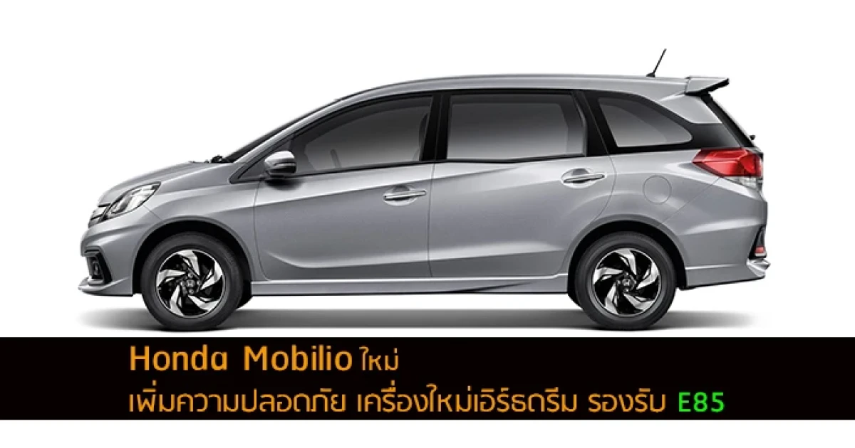 Honda Mobilio ใหม่ เพิ่มความปลอดภัย เครื่องใหม่เอิร์ธดรีม รองรับ E85