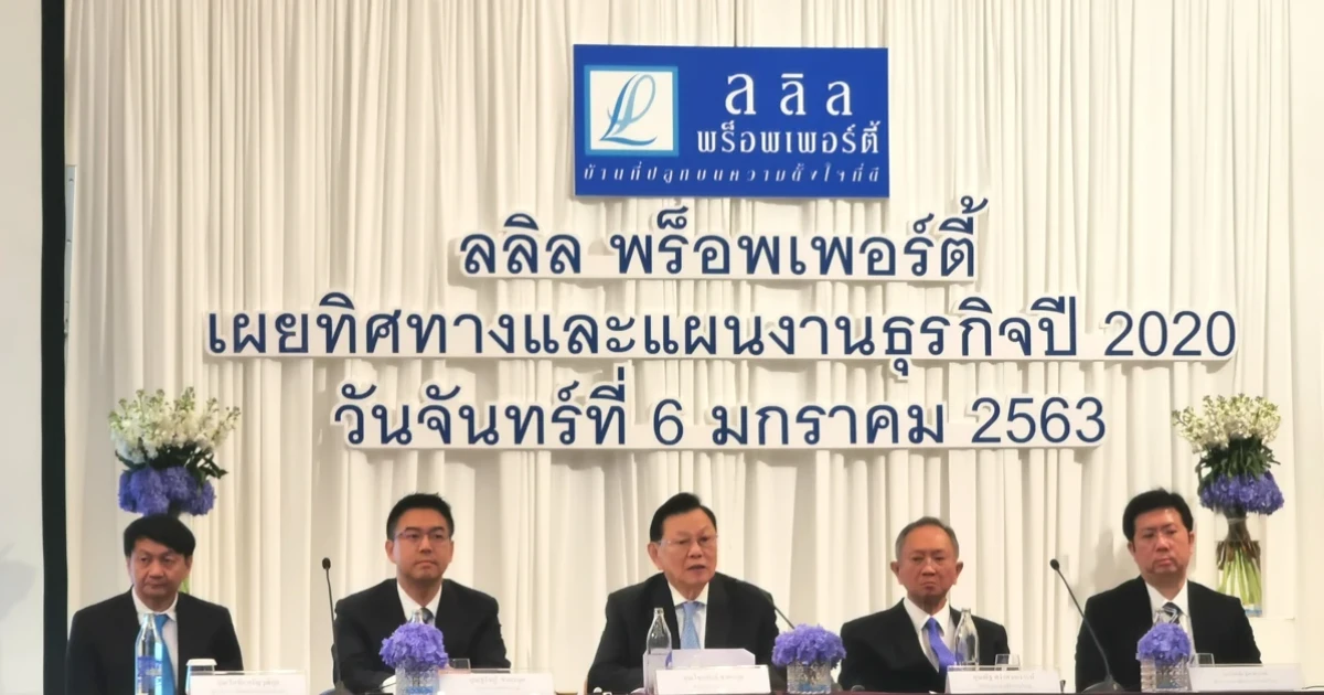 "ลลิล พร็อพเพอร์ตี้" ประกาศแผนงานปี 63 วางแผนเปิดโครงการใหม่เพิ่มเติม 9 -11 โครงการ