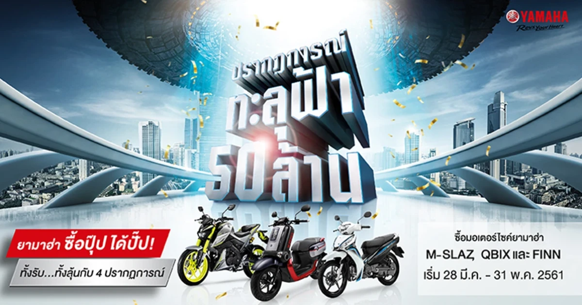 ยามาฮ่า จัดโปรโมชั่นสุดพิเศษ "ปรากฏการณ์ทะลุฟ้า 50 ล้าน ซื้อปุ๊ป ได้ปั๊ป ทั้งรับ ทั้งลุ้น!"