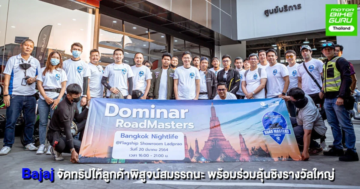 Bajaj จัดกิจกรรม Dominar RoadMasters ชวนลูกค้าออกทริปพร้อมร่วมลุ้นชิงรางวัลใหญ่ มูลค่า 115,000 บาท