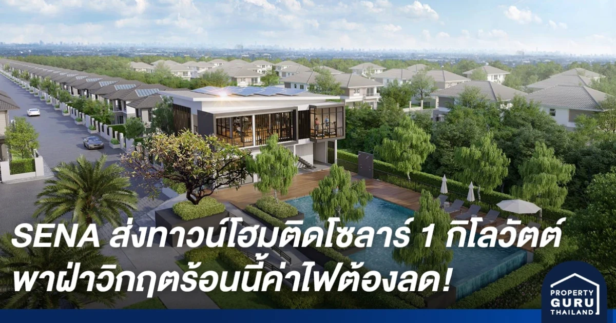 SENA ส่งนิวส์โปรเจกต์ ทาวน์โฮมติดโซลาร์ 1 กิโลวัตต์ อุ้มลูกค้ากลุ่มกลาง-ล่าง พาฝ่าวิกฤตร้อนนี้ค่าไฟต้องลด!