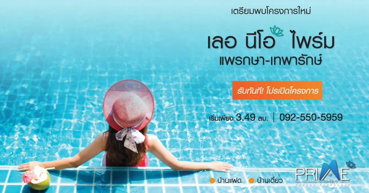 เตรียมพบโครงการใหม่ "เลอ นีโอ ไพร์ม แพรกษา - เทพารักษ์" บ้านเดี่ยว บ้านแฝด เริ่ม 3.49 ลบ. ลงทะเบียนรับสิทธิพิเศษ