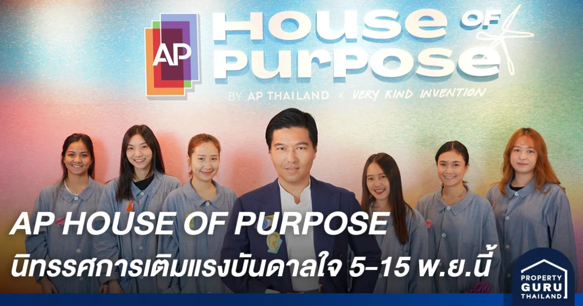 'เอพี ไทยแลนด์' จัดนิทรรศการ AP HOUSE OF PURPOSE เติมแรงบันดาลใจ ก้าวต่อไปอย่างมีจุดหมาย