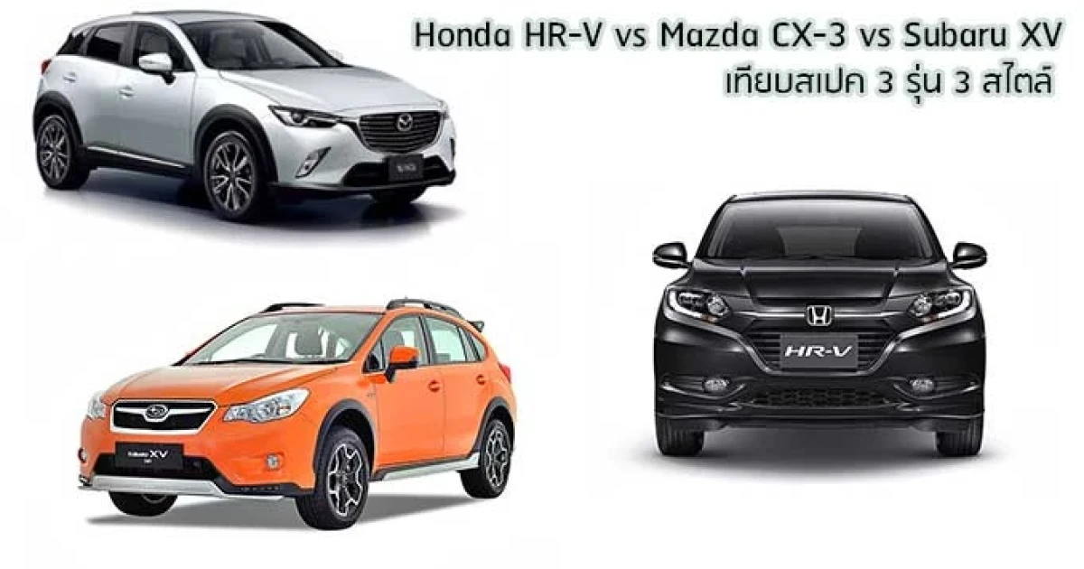 เทียบสเปค Crossover 3 รุ่น : Honda HR-V vs Mazda CX-3 vs Subaru XV