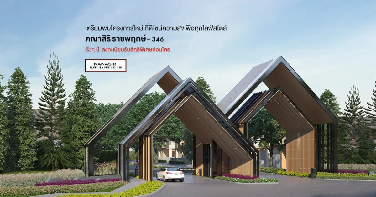 เตรียมพบบ้านเดี่ยวโครงการใหม่ "คณาสิริ ราชพฤกษ์ - 346" ดีไซน์ความสุข เพื่อทุกไลฟ์สไตล์ ลงทะเบียนรับสิทธิพิเศษก่อนใคร เริ่ม 3.99 ล้านบาท*