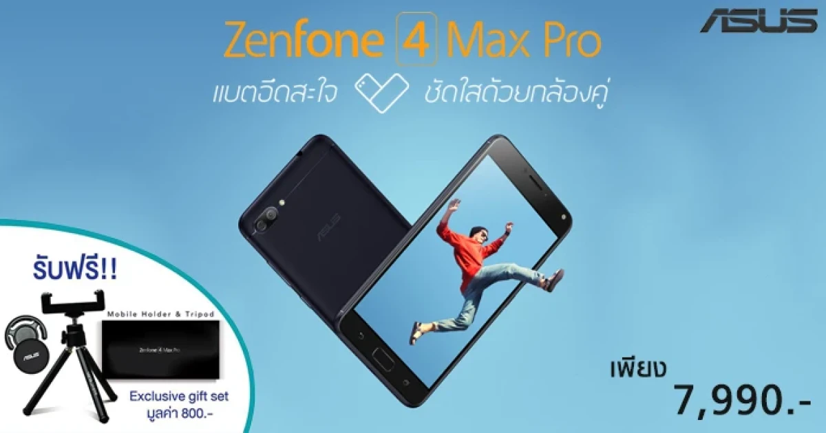ซื้อ Asus Zenfone 4 Max Pro วันนี้ รับฟรี ชุด Exclusive gift set มูลค่า 800 บาท