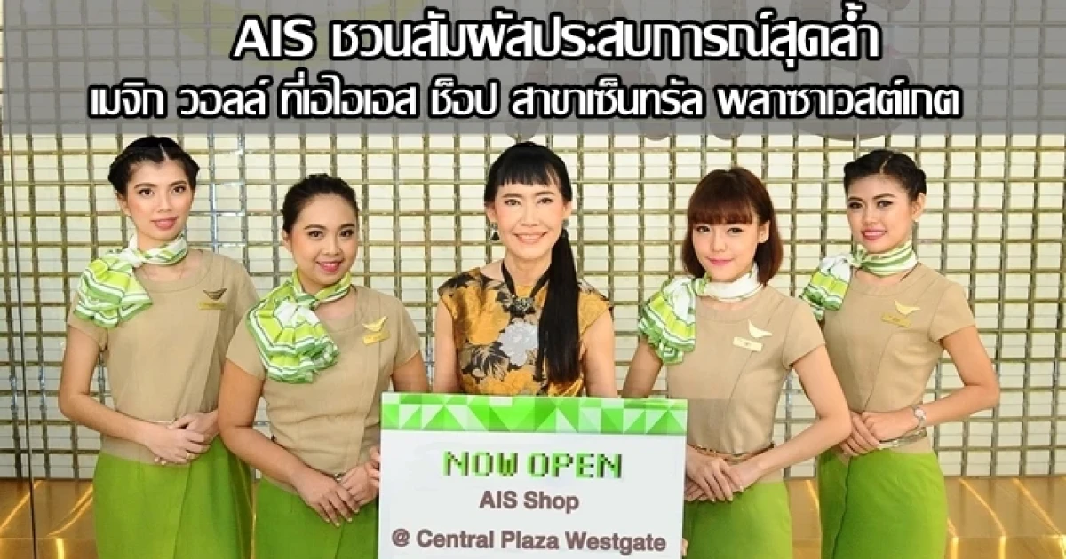 AIS ชวนสัมผัสประสบการณ์สุดล้ำ เมจิก วอลล์ ที่เอไอเอส ช็อป สาขาเซ็นทรัล พลาซาเวสต์เกต