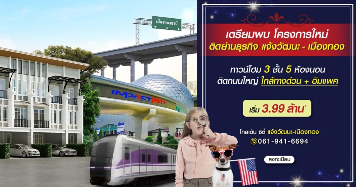 โกลเด้น ซิตี้ แจ้งวัฒนะ-เมืองทอง ทาวน์โฮมสุดหรู 3 ชั้น 5 ห้องนอน 4 ห้องน้ำ ใกล้ทางด่วน+อิมแพค เริ่ม 3.99 ล้าน*