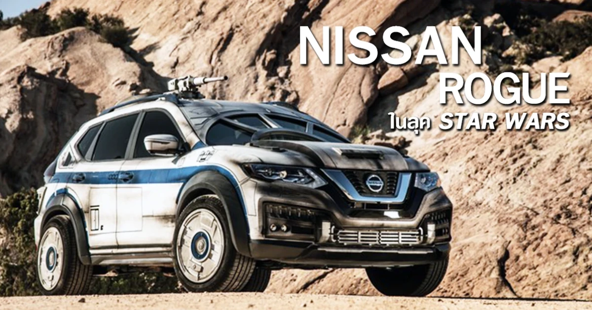 NISSAN ROGUE ในลุค STAR WARS