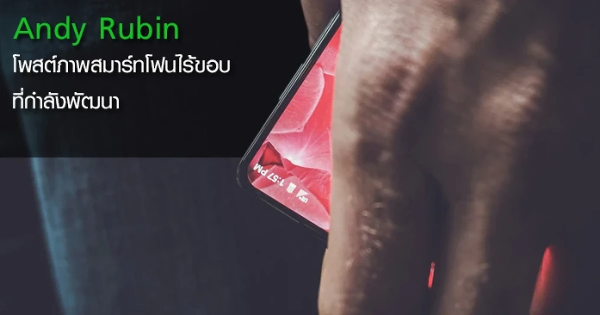 Andy Rubin บิดาแห่ง Android เผยโฉมสมาร์ทโฟนไร้ขอบที่กำลังพัฒนา