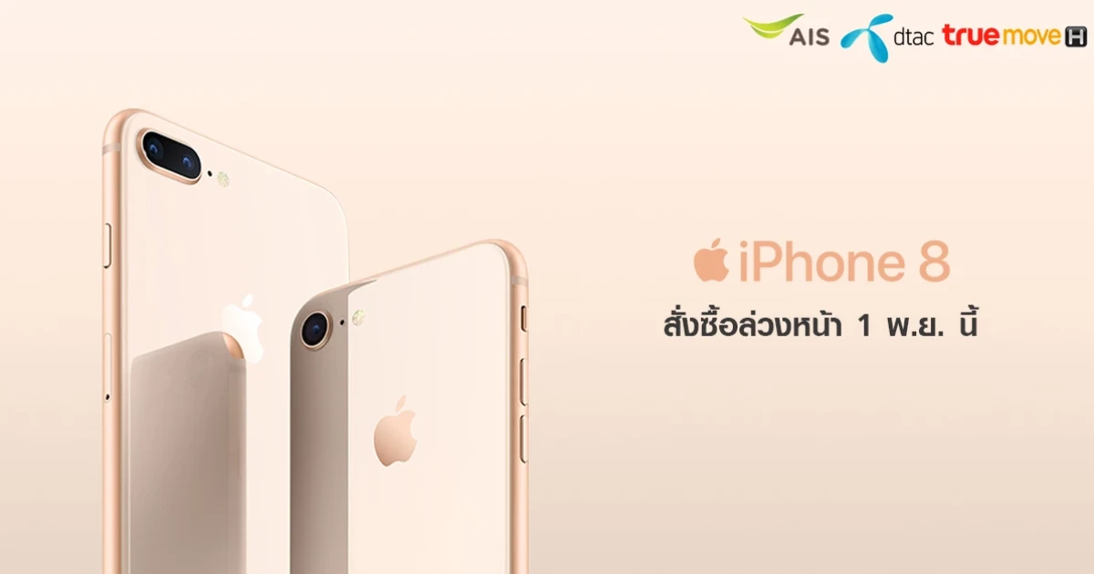 iPhone 8 และ iPhone 8 Plus พร้อมให้สั่งซื้อล่วงหน้า 1 พ.ย. นี้