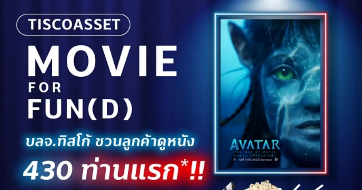 บลจ. ทิสโก้ ชวนลูกค้า SSF/RMF/LTF/RMF for PVD ชมภาพยนตร์ฟอร์มยักษ์ "Avatar: The Way of Water"