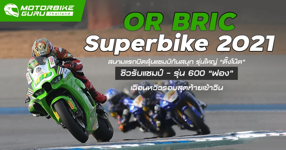 OR BRIC Superbike 2021 สนามแรกบิดลุ้นแชมป์กันสนุก รุ่นใหญ่ “ติ๊งโน๊ต” ชิวแชมป์ รุ่น 600 “ฟอง” วิน