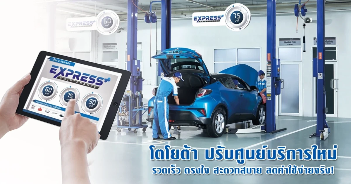 โตโยต้า ปรับศูนย์บริการใหม่ รวดเร็ว ตรงใจ สะดวกสบาย ลดค่าใช้จ่ายจริง!