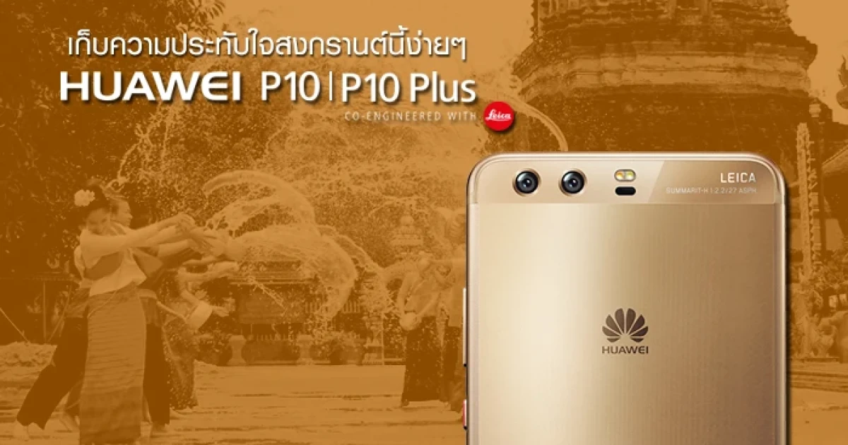 Huawei P10 และ P10 Plus เก็บความประทับใจสงกรานต์นี้ง่ายๆ ไม่ต้องง้อกล้องโปร!