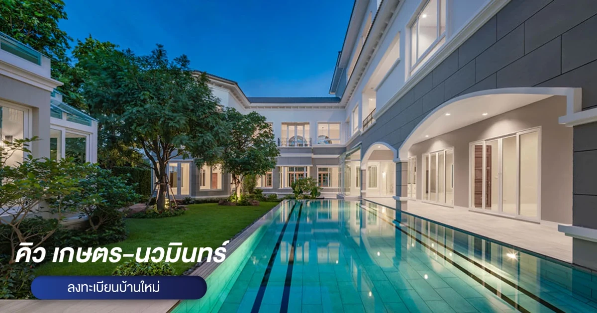 Q เกษตร-นวมินทร์ คฤหาสน์หรู สุด Exclusive บนที่ดิน 1 ไร่ พร้อมสระว่ายน้ำและลิฟต์ส่วนตัว