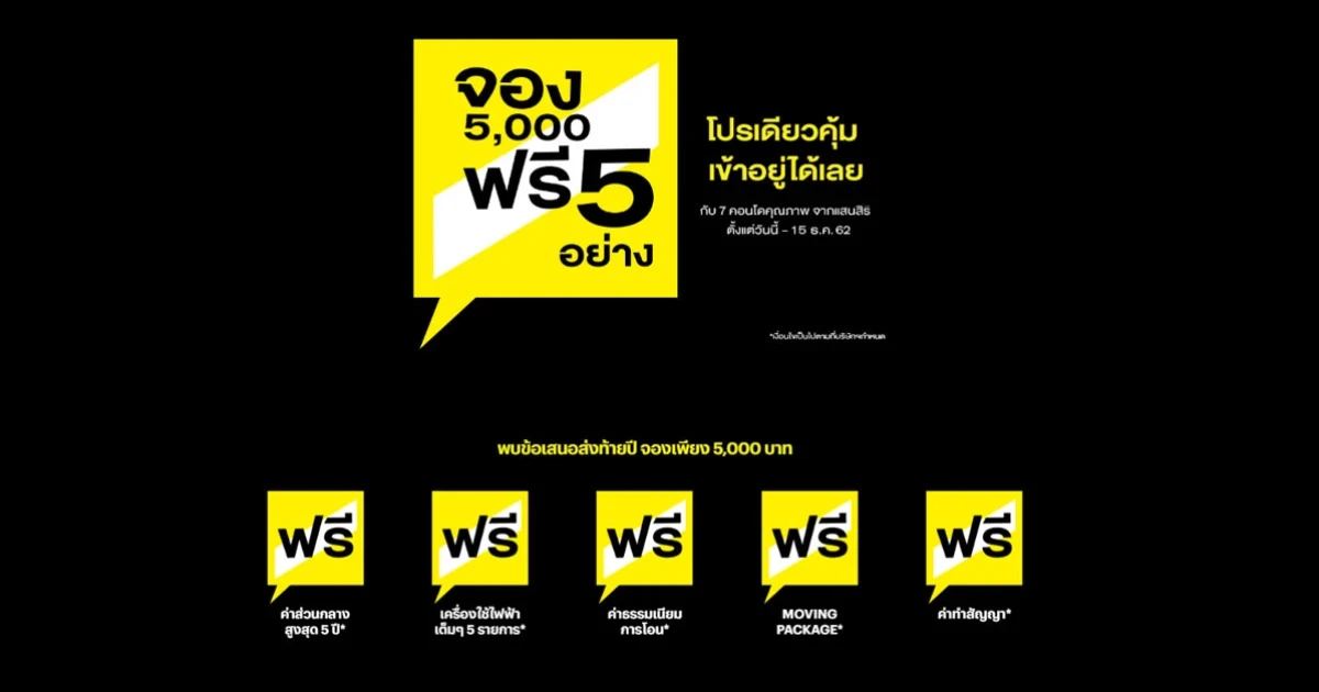 "แสนสิริ" ส่งแคมเปญคอนโดฯ ส่งท้ายปี 62 "จอง 5,000 ฟรี 5 อย่าง*" กับ 7 คอนโดพร้อมอยู่