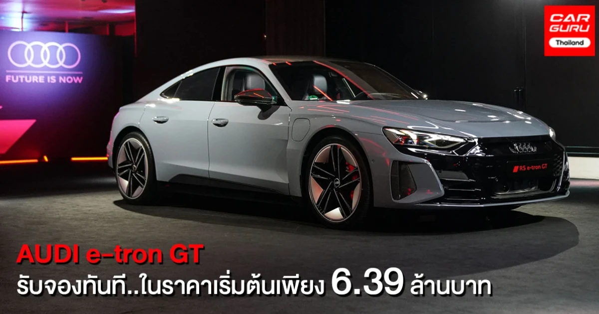 Audi เปิดตัว The New e-tron GT ตอกย้ำทิศทางของโลกยนตรกรรมในอนาคต พร้อมรับจองทันที