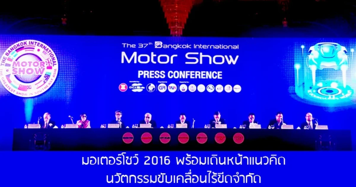 มอเตอร์โชว์ 2016 พร้อมเดินหน้า ภายใต้แนวคิด นวัตกรรมขับเคลื่อนไร้ขีดจำกัด