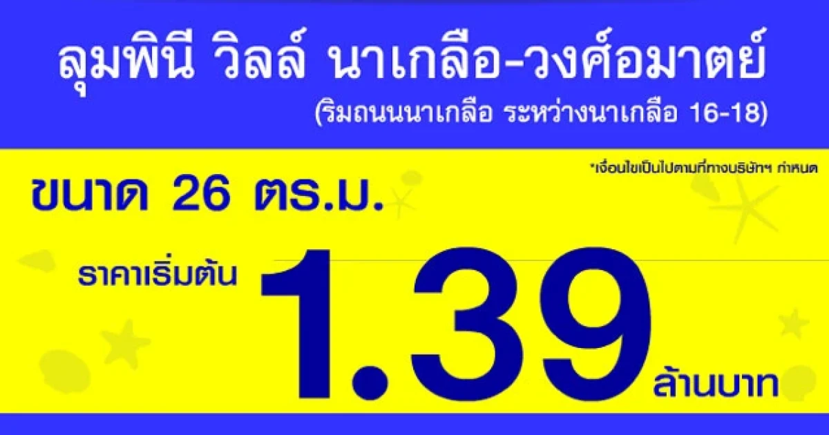 ลุมพินี วิลล์ นาเกลือ-วงศ์อมาตย์ ฟรี...ค่าใช้จ่ายวันโอน พร้อมอยู่ ขนาด 26 ตร.ม. เริ่ม 1.39 ล้านบาท