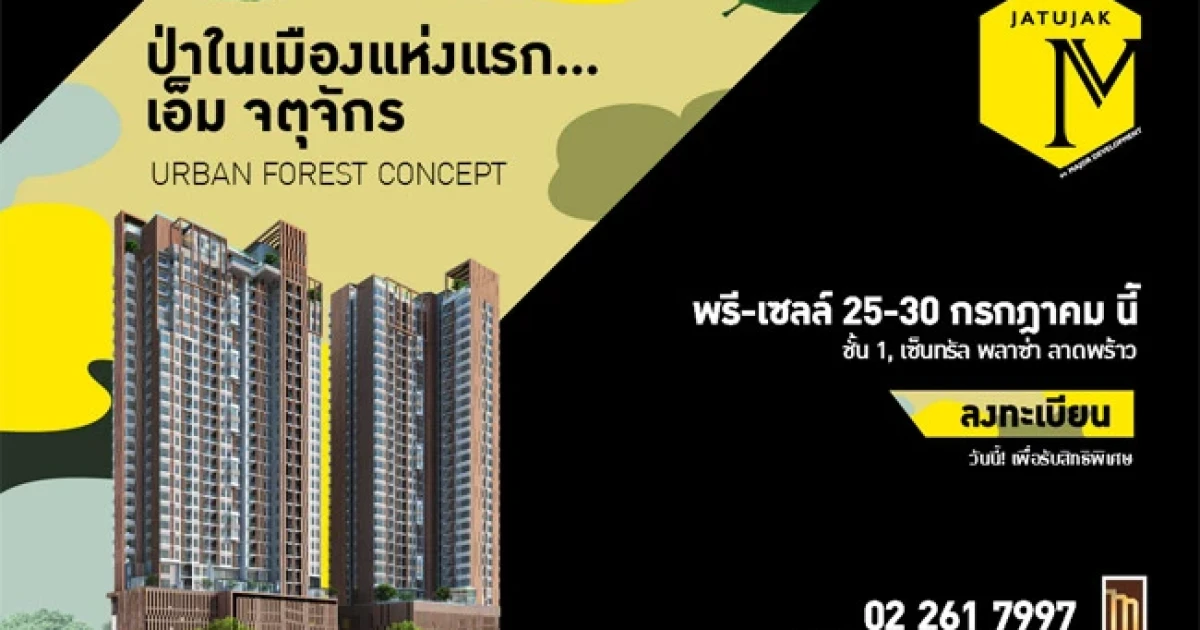 เมเจอร์ฯ เตรียมจัดงาน Pre-Sale "เอ็ม จตุจักร (M Jatujak)" @ เซ็นทรัล ลาดพร้าว 25-30 ก.ค. 57 นี้