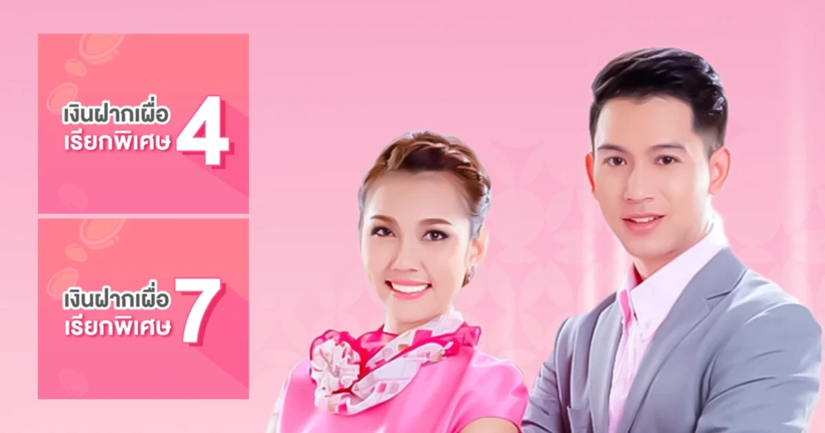 โปรโมชั่นเงินฝากเผื่อเรียกพิเศษ 4 เดือน และ 7 เดือน จาก ธ.ออมสิน ให้ดอกเบี้ยสูง ถอนเท่าไหร่ก็ได้