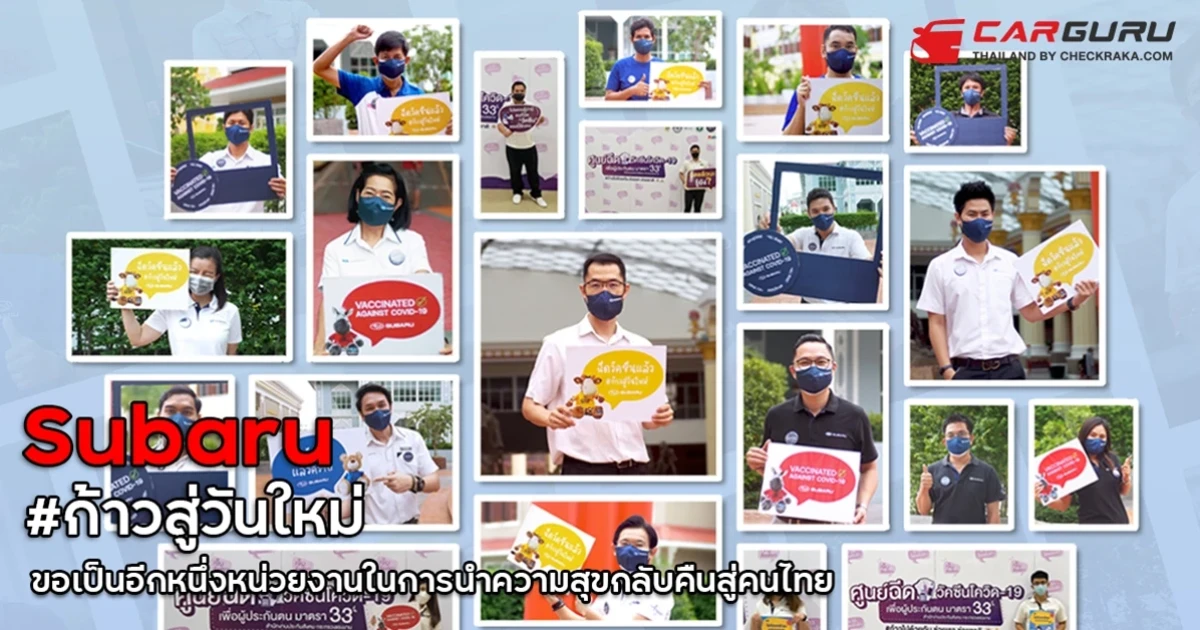 ทีซี ซูบารุ ผนึกกำลังองค์กร #ก้าวสู่วันใหม่ ขอเป็นอีกหนึ่งหน่วยงานในการนำความสุขกลับคืนสู่คนไทย