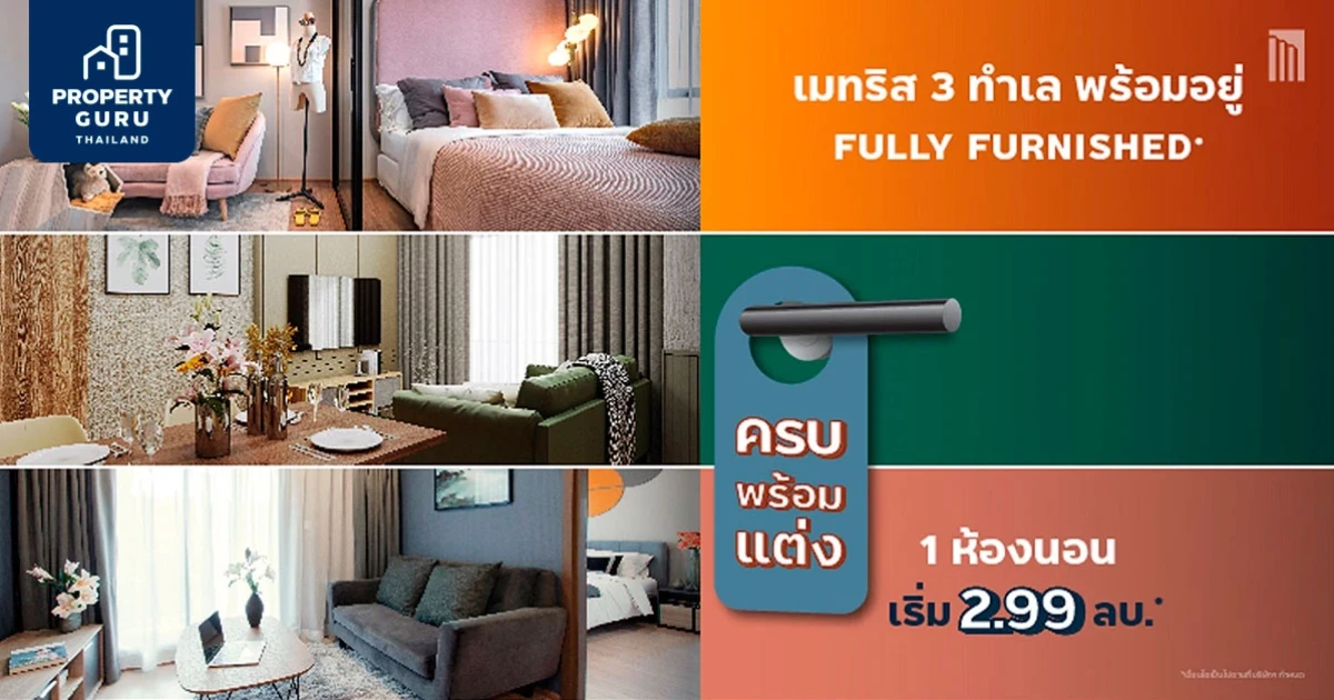 เมเจอร์ฯ ขน 3 คอนโดแบรนด์ "เมทริส" ดีไซน์ใหม่พร้อมอยู่ พร้อมบริการตกแต่งภายในจาก MDPC