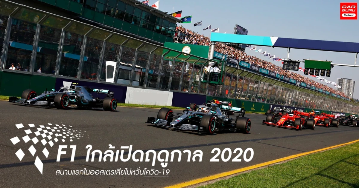 F1 ใกล้เปิดฤดูกาล 2020 สนามแรกในออสเตรเลียไม่หวั่นโควิด-19