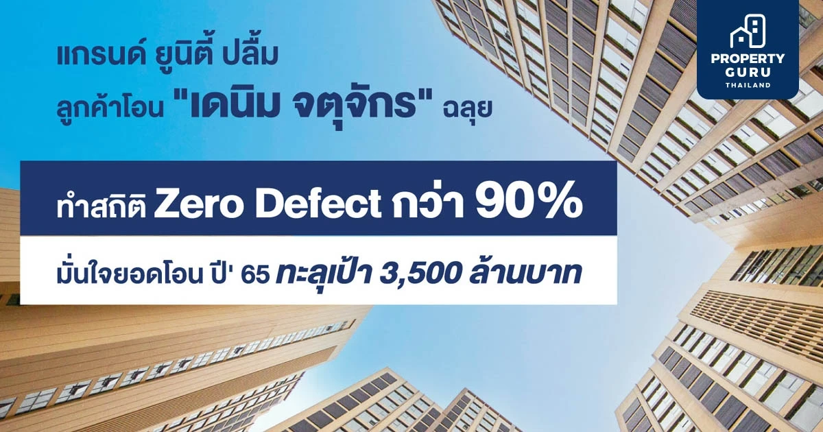 แกรนด์ ยูนิตี้ ปลื้ม ลูกค้าโอน "เดนิม จตุจักร" ฉลุย ทำสถิติ Zero Defect กว่า 90% 28 พ.ค.นี้! พร้อมเปิดตึกให้ชมห้องตัวอย่างใหม่ 3 สไตล์ ตึกจริง ห้องจริง วิวจริง จองเพียง 5,000 บาท* เข้าอยู่ได้เลย!