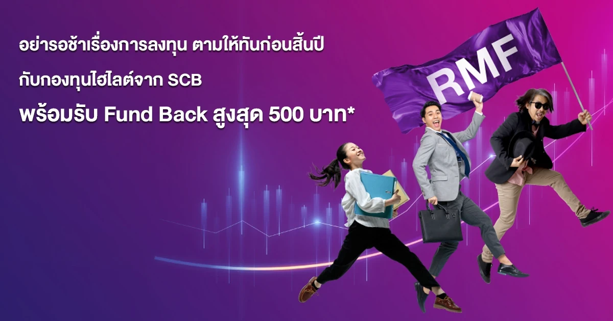 อย่ารอช้าเรื่องการลงทุน ตามให้ทันก่อนสิ้นปี กับกองทุนไฮไลต์จาก SCB พร้อมรับ Fund Back สูงสุด 500 บาท*