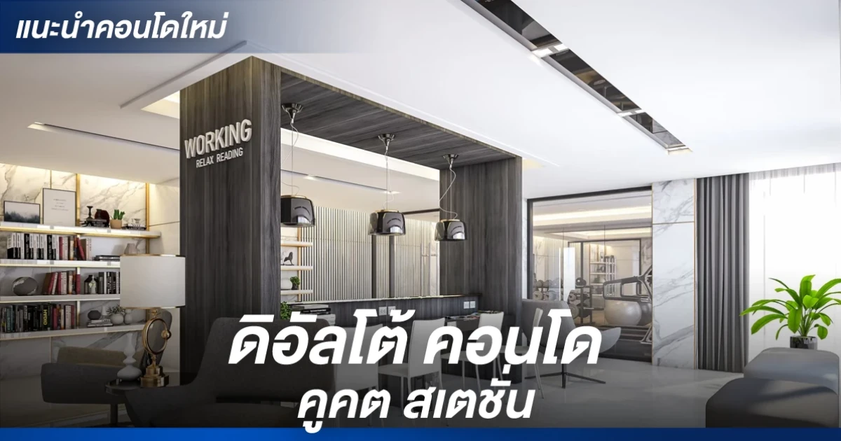 4 นาที ถึงสถานีรถไฟฟ้าคูคต