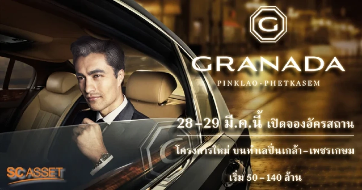 เอสซี แอสเสทฯ เตรียมเปิดจองอัครสถานโครงการใหม่ กรานาดา ปิ่นเกล้า-เพชรเกษม