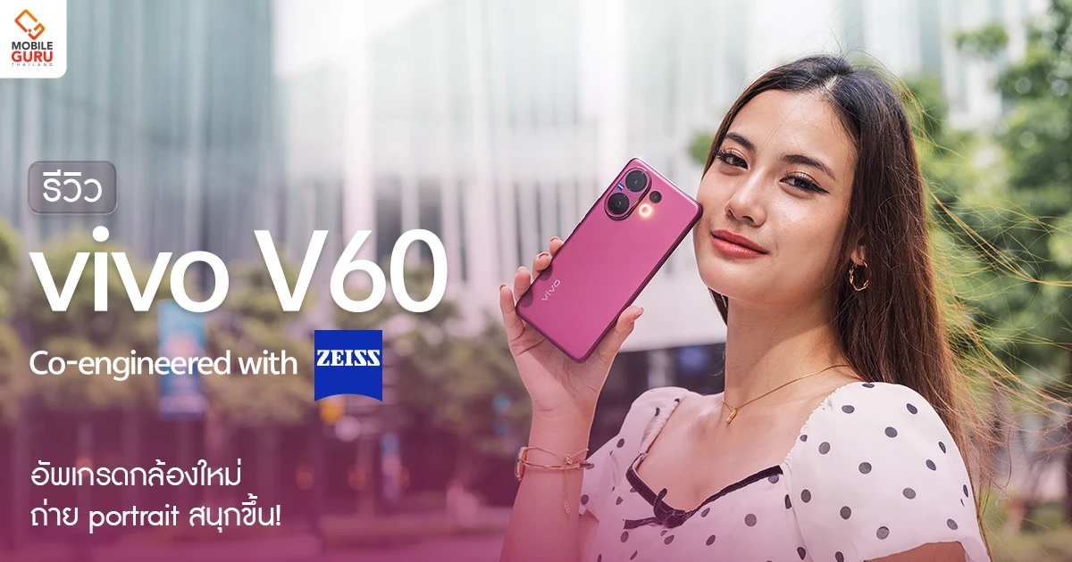 รีวิว vivo V60 อัปเกรดกล้องใหม่ ZEISS Periscope Super Telephoto ถ่าย Portrait สนุกขึ้น!