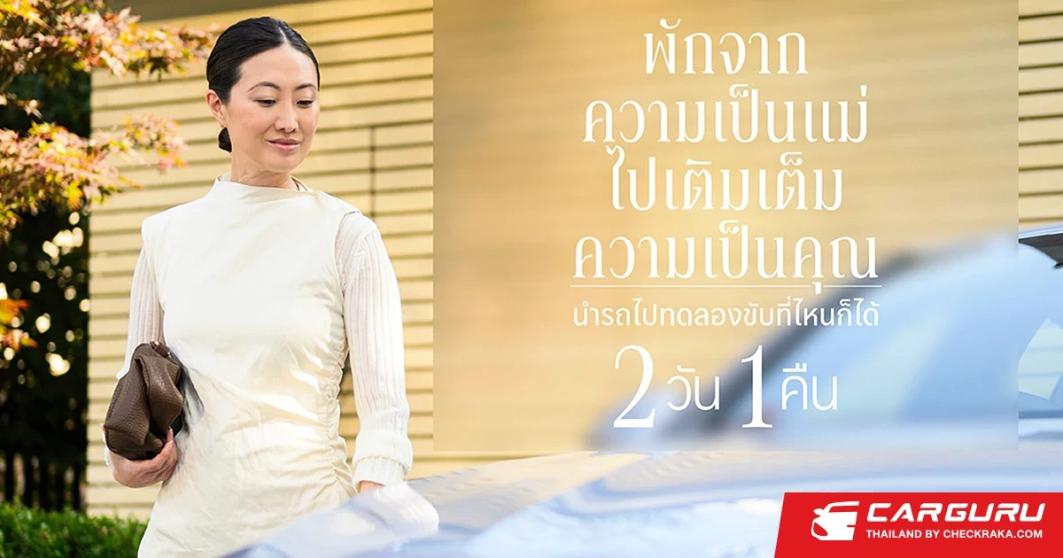 Mercedes-Benz จัดกิจกรรม Momcation Test Drive ชวนคุณพ่อ มารับบทเป็นแม่ให้คุณแม่ตัวจริงได้ไปพัก