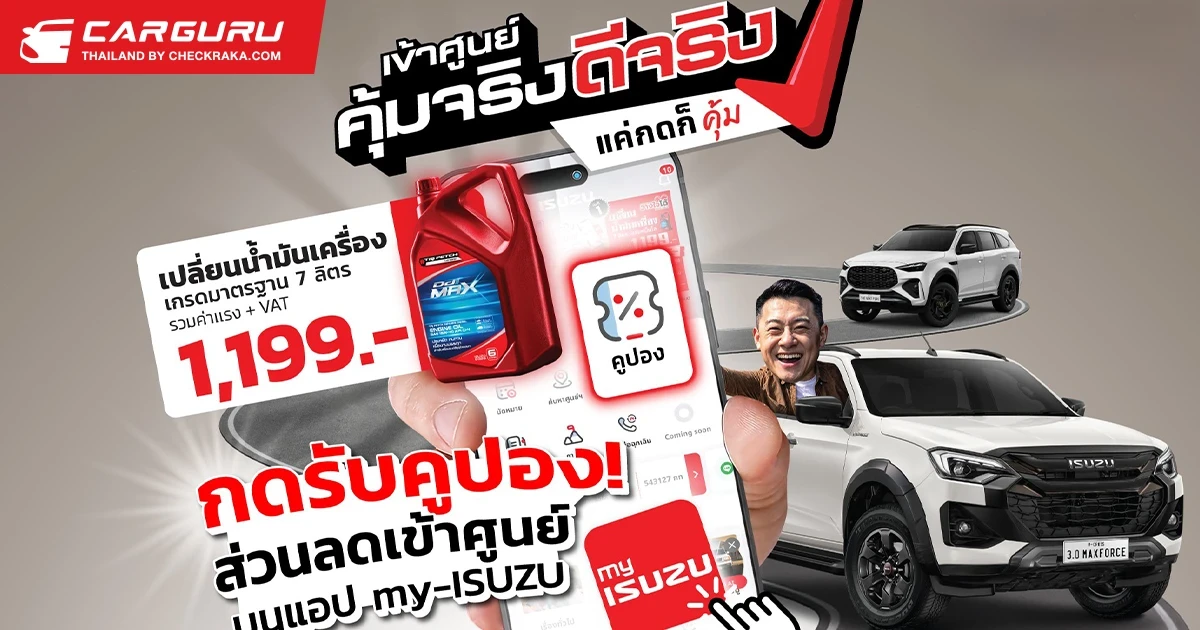 อีซูซุเชิญชวนลูกค้า “เข้าศูนย์ คุ้มจริง ดีจริง” พร้อมรับความคุ้ม! สุดประหยัด ดูแลครบจบในแอปเดียว