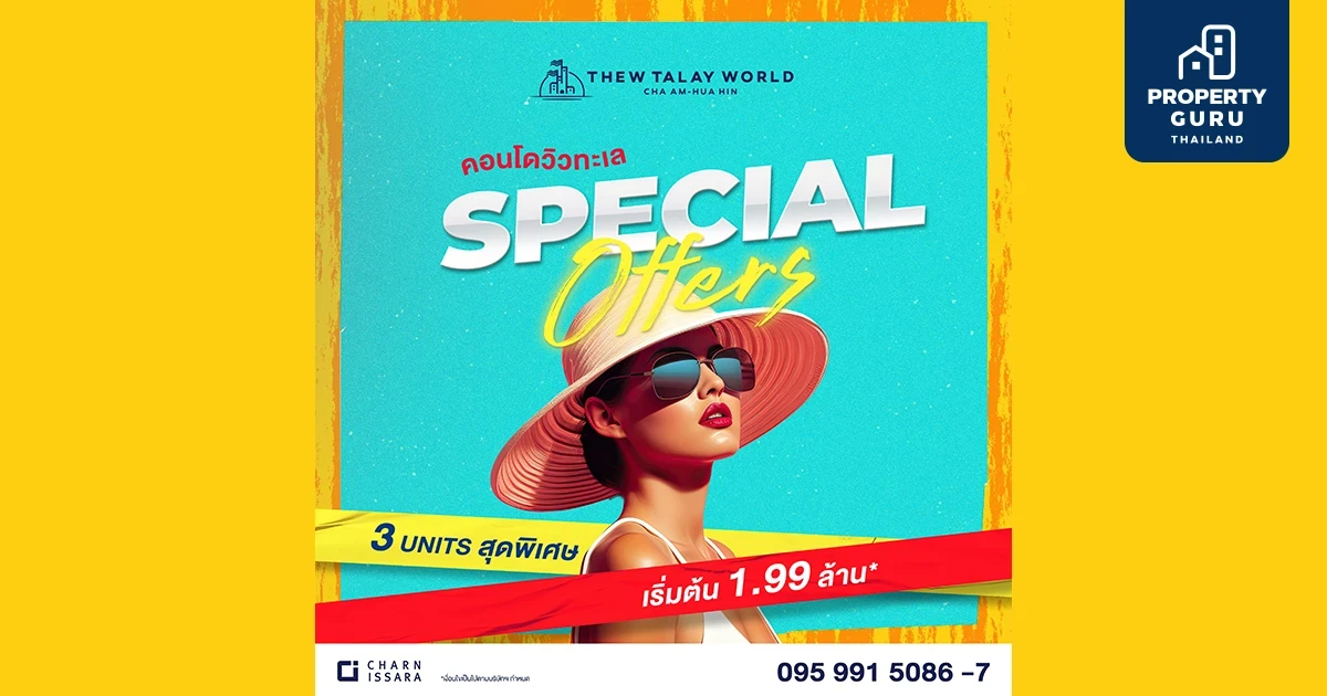 ทิวทะเลเวิลด์ ส่งโปรเด็ด Special Offers จัด 3 ยูนิตพิเศษ เริ่มเพียง 1.99 ล้าน*