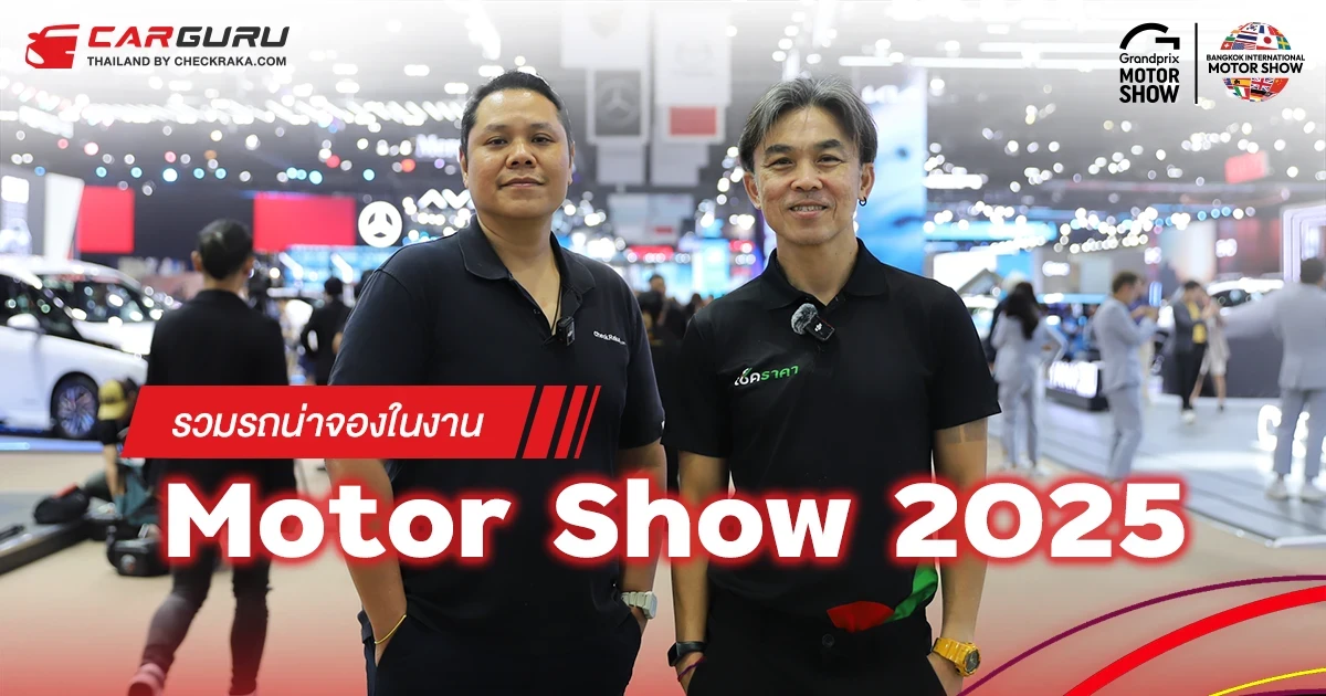 รวมรถน่าจองในงาน MOTOR SHOW 2025