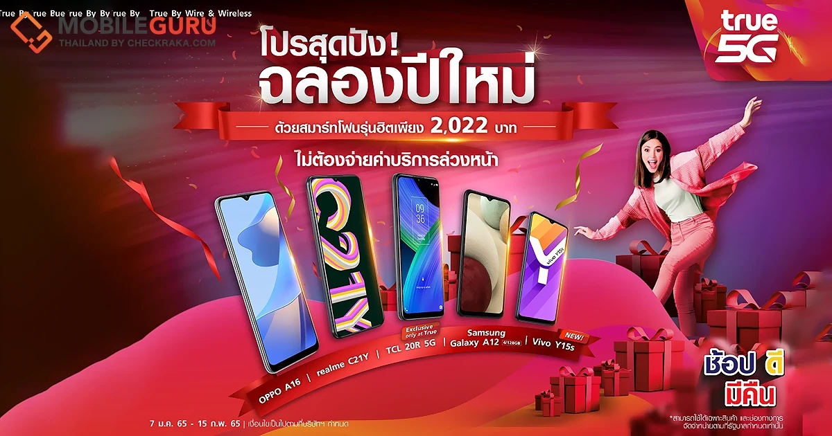 ช้อปดีมีคืน! เข้าสู่ช่วงโค้งสุดท้าย ซื้อมือถือกับ True คุ้มกว่า เริ่มต้นเพียง 22 บาท