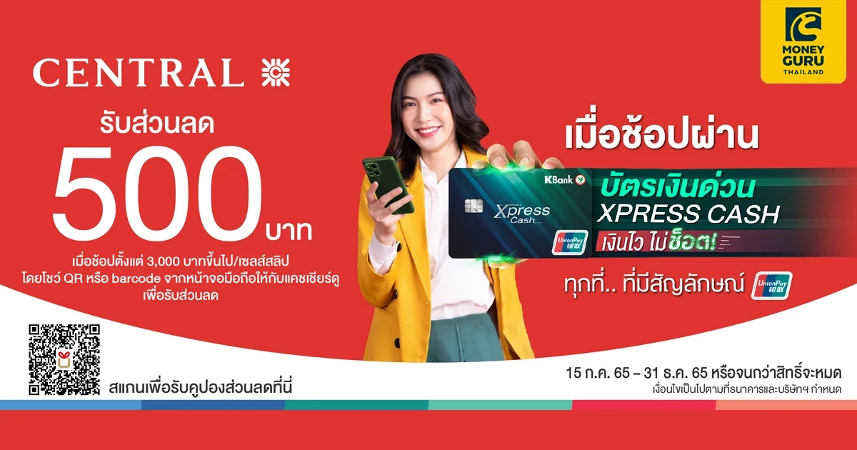 รับส่วนลด 500 บาท ที่ห้างสรรพสินค้าเซ็นทรัลทุกสาขา เมื่อช้อปผ่านบัตรเงินด่วน XPRESS CASH