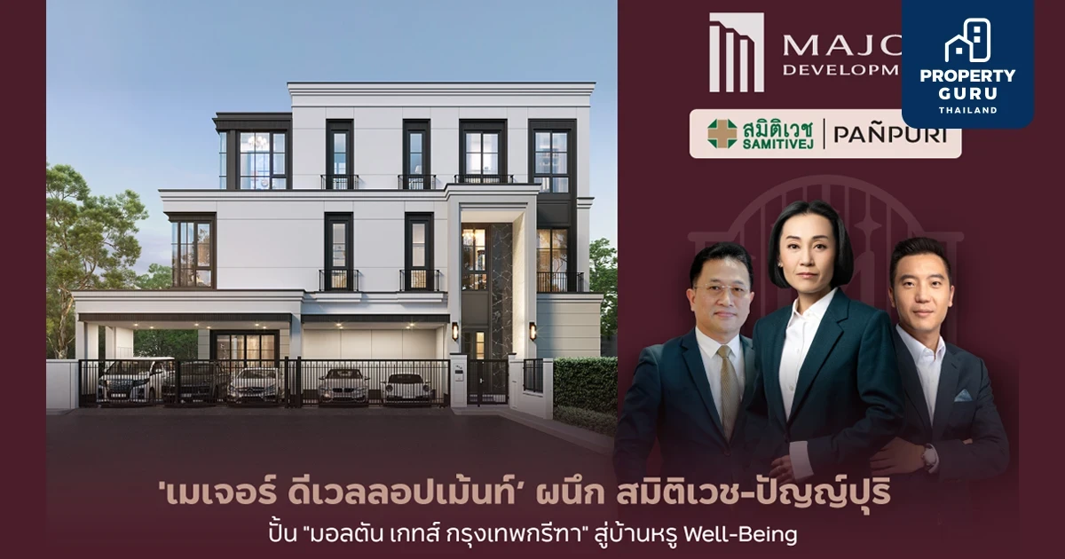 “เมเจอร์ ดีเวลลอปเม้นท์” ผนึก 2 ยักษ์ Well-Being “สมิติเวช-ปัญญ์ปุริ” ปั้น “มอลตัน เกทส์ กรุงเทพกรีฑา” สู่บ้านเดี่ยวหรู มอบหลากนวัตกรรมสุขภาพครั้งแรก!
