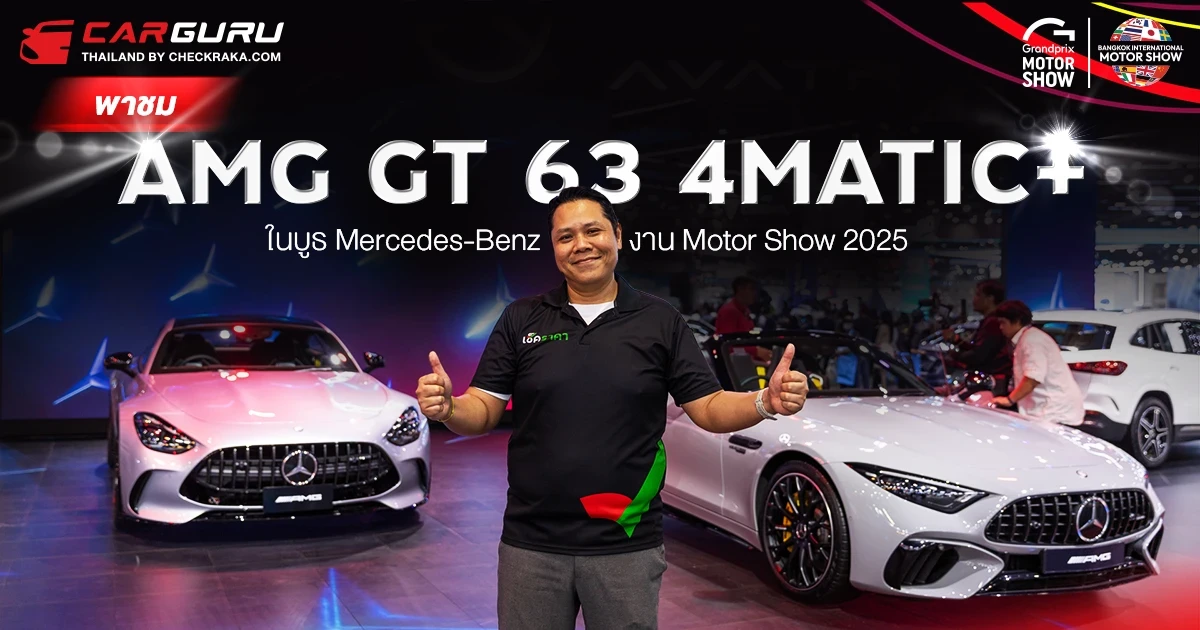 ชมรถในฝัน Mercedes-AMG GT 63 4MATIC+ ใน Motor Show 2025