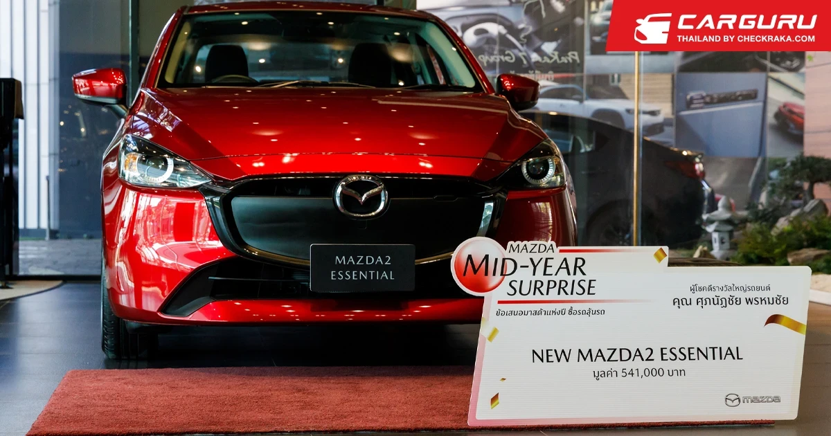 มาสด้า เซลส์ (ประเทศไทย) มอบ New Mazda2 Essential ให้ลูกค้าผู้โชคดีจากแคมเปญ MAZDA MID-YEAR SURPRISE ข้อเสนอมาสด้าแห่งปี ซื้อรถลุ้นรถ