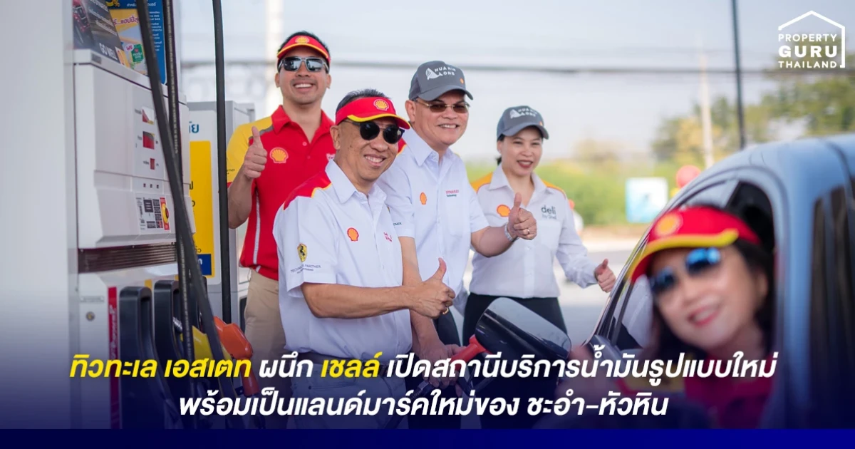 ร่วมอิสสระ ผนึก เชลล์ เปิดสถานีบริการน้ำมันรูปแบบใหม่ที่ "ทิวทะเล เอสเตท" พร้อมเป็นแลนด์มาร์คใหม่ของ ชะอำ-หัวหิน