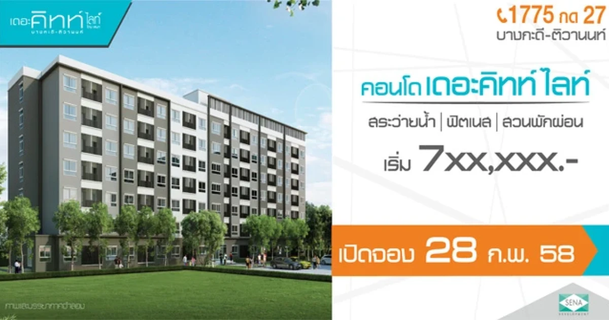 คอนโดแต่งครบ ติดถนนใหญ่ติวานนท์