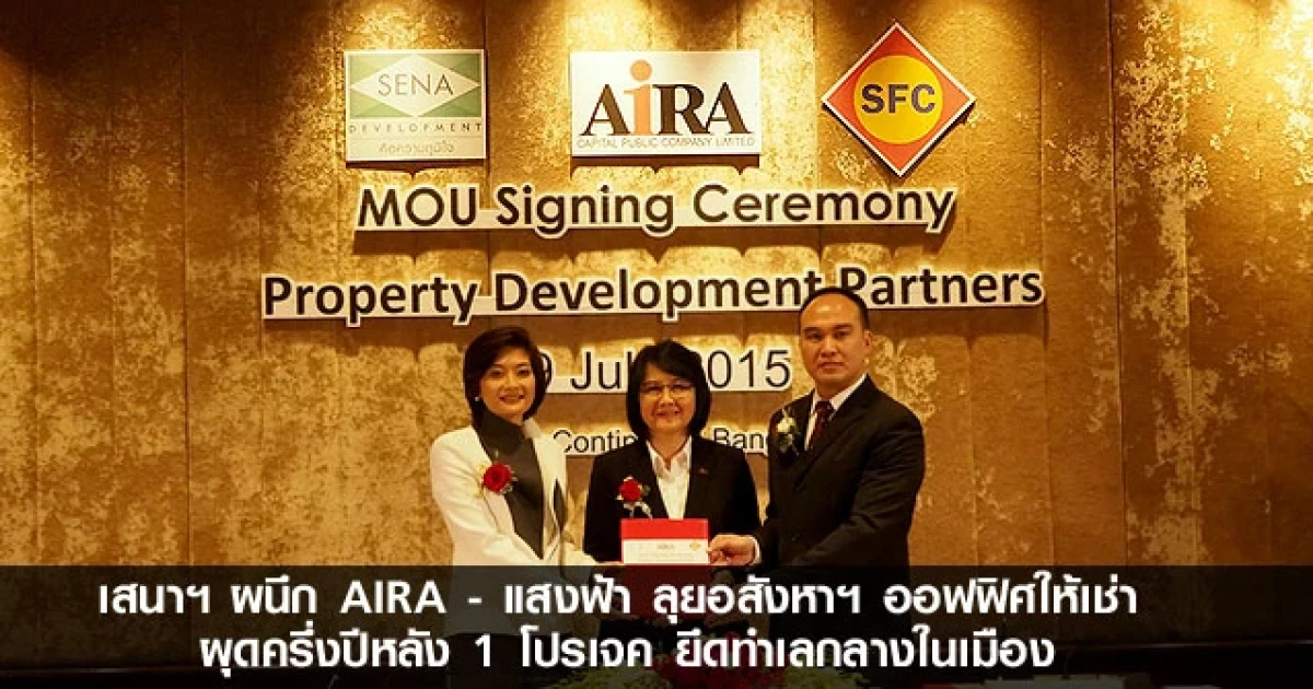 เสนาฯ ผนึก AIRA - แสงฟ้า ลุยอสังหาฯ ออฟฟิศให้เช่า ผุดครึ่งปีหลัง 1 โปรเจค ยึดทำเลกลางในเมือง
